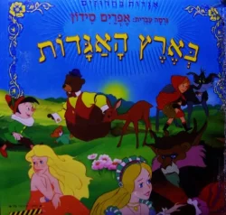 עטיפת הספר אגדות בחרוזים בארץ האגדות