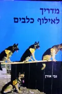 עטיפת הספר מדריך לאילוף כלבים