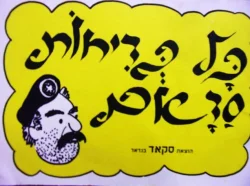 עטיפת הספר כל בדיחות סדאם