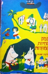 עטיפת הספר עמק החיות המוזרות