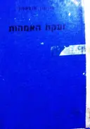 עטיפת הספר זעקת האמהות