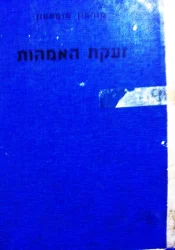 עטיפת הספר זעקת האמהות