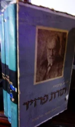עטיפת הספר תורת פרויד ו-פשר החלומות- מארז 3 כרכים
