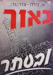 עטיפת הספר באור ובסתר מחיי המחתרת