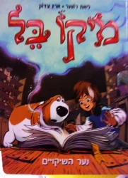 עטיפת הספר מיקו בל 1 נער השיקויים