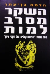 עטיפת הספר השקר מסרב למות-חתום