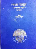 עטיפת הספר קומי אורי לקט מאמרים חלק שני-עברית יפנית