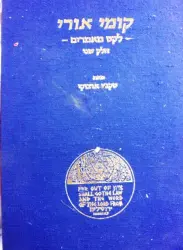 עטיפת הספר קומי אורי לקט מאמרים חלק שני-עברית יפנית