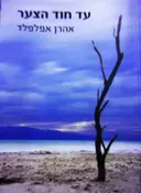 עטיפת הספר עד חוד הצער