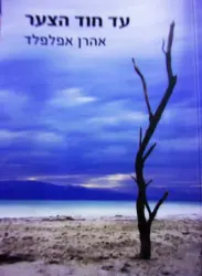 עטיפת הספר עד חוד הצער