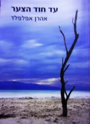 עטיפת הספר עד חוד הצער