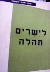 עטיפת הספר לישרים תהלה