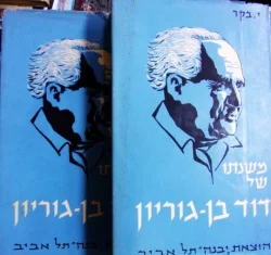 עטיפת הספר משנתו של דוד בן גוריון-2 כרכים