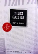 עטיפת הספר מסעותי עם פנקס טורים מאמרים סיפורים