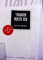 עטיפת הספר מסעותי עם פנקס טורים מאמרים סיפורים