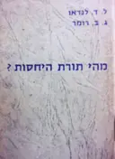 עטיפת הספר מהי תורת היחסות