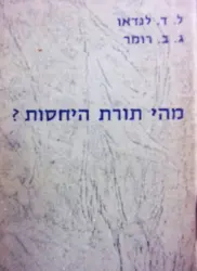 עטיפת הספר מהי תורת היחסות