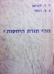 עטיפת הספר מהי תורת היחסות
