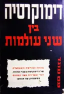 עטיפת הספר דימוקרטיה בין שני עולמות סימפוזיון ביזמת אונסקו
