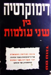 עטיפת הספר דימוקרטיה בין שני עולמות סימפוזיון ביזמת אונסקו