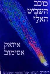 עטיפת הספר כוכב השביט האלי סיפורם המוזר של כוכבי השביט