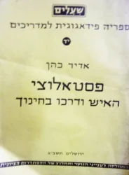עטיפת הספר פסטאלוצי האיש ודרכו בחינוך