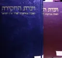 עטיפת הספר ועדת החקירה האנגלו אמריקנית לעניני ארץ ישראל-2 כרכים