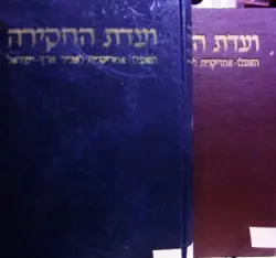 עטיפת הספר ועדת החקירה האנגלו אמריקנית לעניני ארץ ישראל-2 כרכים