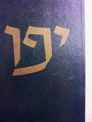 עטיפת הספר יפו מקראה היסטורית ספרותית