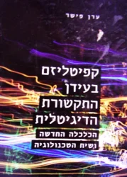 עטיפת הספר קפיטליזם בעידן התקשורת הדיגיטלית הכלכלה החדשה ושיח הטכנולוגיה