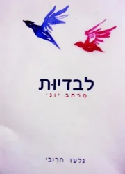 עטיפת הספר לבדיות מרחב יוגי