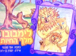 עטיפת הספר לימבובו מלך החיות-עברית ערבית