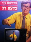 עטיפת הספר בלצון רב