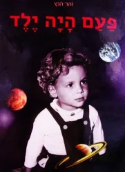 עטיפת הספר פעם היה ילד