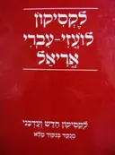 עטיפת הספר לקסיקון לועזי עברי אריאל