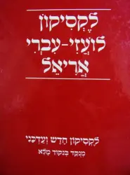 עטיפת הספר לקסיקון לועזי עברי אריאל