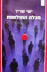 עטיפת הספר מגלה החולשות
