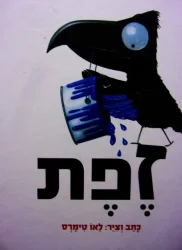 עטיפת הספר זפת