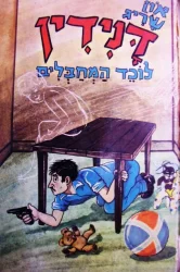 עטיפת הספר דנידין הרואה ואינו נראה לוכד המחבלים