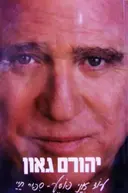עטיפת הספר עוד אני פוסע סיפור חיי