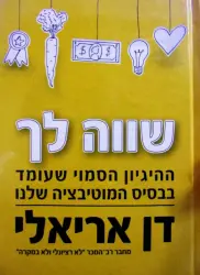 עטיפת הספר שווה לך ההיגיון הסמוי העומד בבסיס המוטיבציה שלנו