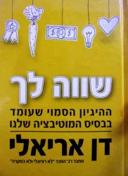 עטיפת הספר שווה לך ההיגיון הסמוי העומד בבסיס המוטיבציה שלנו