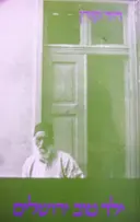 עטיפת הספר ילד טוב ירושלים
