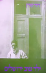 עטיפת הספר ילד טוב ירושלים