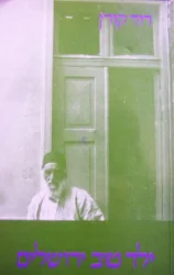 עטיפת הספר ילד טוב ירושלים