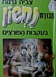 עטיפת הספר חבורת נחשון בעקבות הפורצים