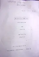 עטיפת הספר סיפור שמתחיל בלוויה של נחש-תסריט