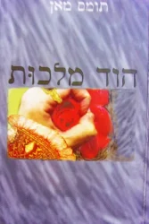 עטיפת הספר הוד מלכות