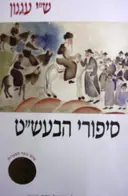 עטיפת הספר סיפורי הבעשט