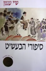 עטיפת הספר סיפורי הבעשט